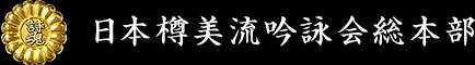 日本樽美流吟詠会総本部