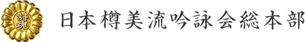 日本樽美流吟詠会総本部